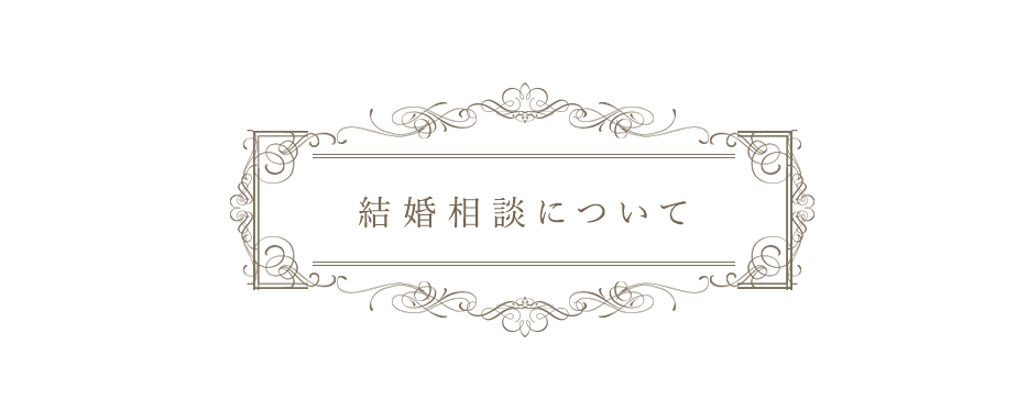 結婚相談について